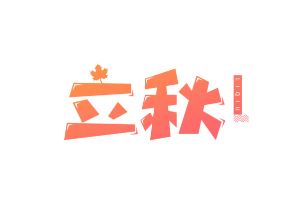 立秋创意字体PNG透明免扣素材，高清PSD设计元素下载