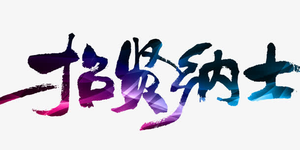 招贤纳士PNG素材，高清透明免抠图片，设计元素一键下载