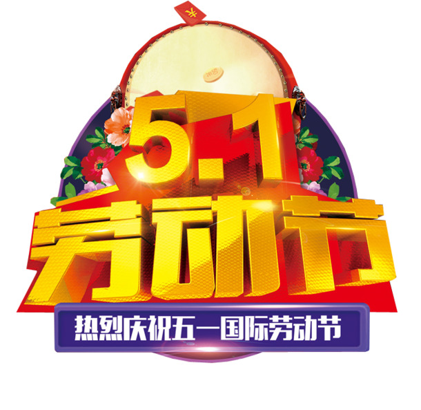五一劳动节PNG透明图片，高清节日元素设计素材免费下载