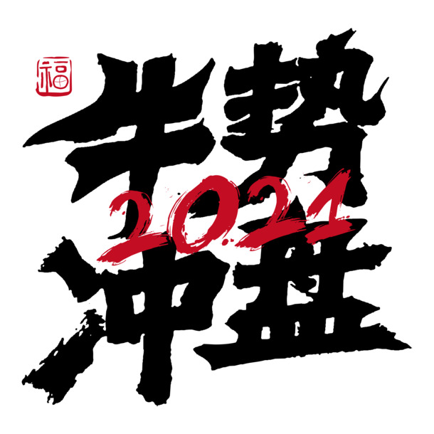牛市冲盘艺术字PNG透明图，高清节日元素，元旦春节元宵PSD素材下载