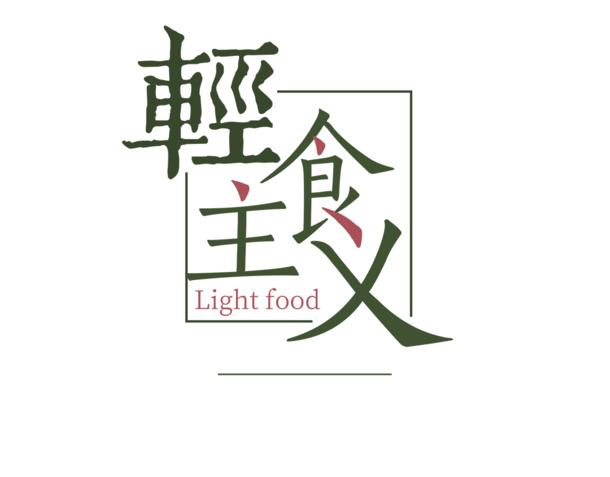 轻食主义PNG透明图片，免扣元素、高清设计素材下载