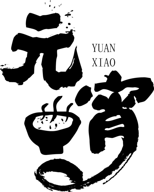 元宵佳节艺术字素材，高清PNG透明图片，节日氛围设计元素，一键下载助力元旦春节元宵创意制