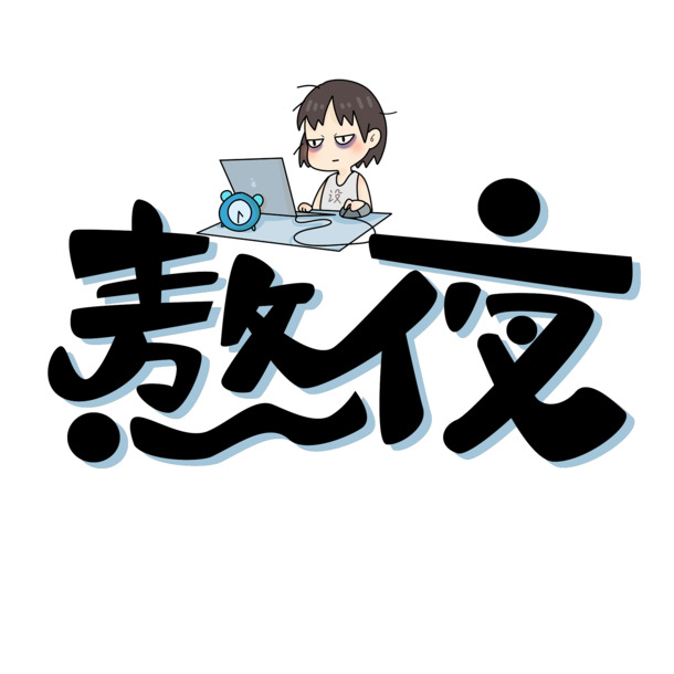 通宵加班PNG素材，高清透明免扣元素，PSD设计资源下载