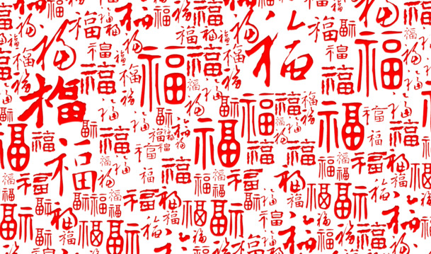 福字高清PNG透明图片素材，免扣元素PSD设计下载