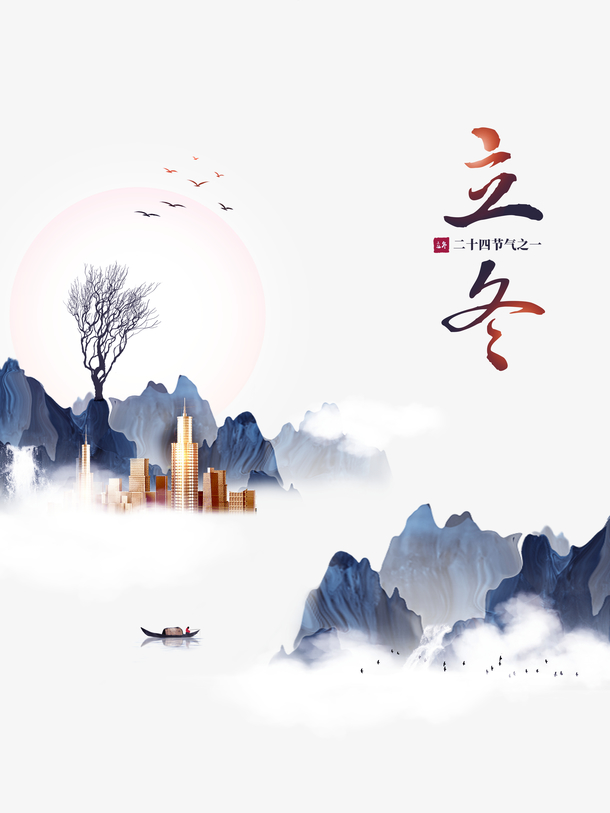 立冬山水PNG透明图，高清装饰元素与图案设计素材下载