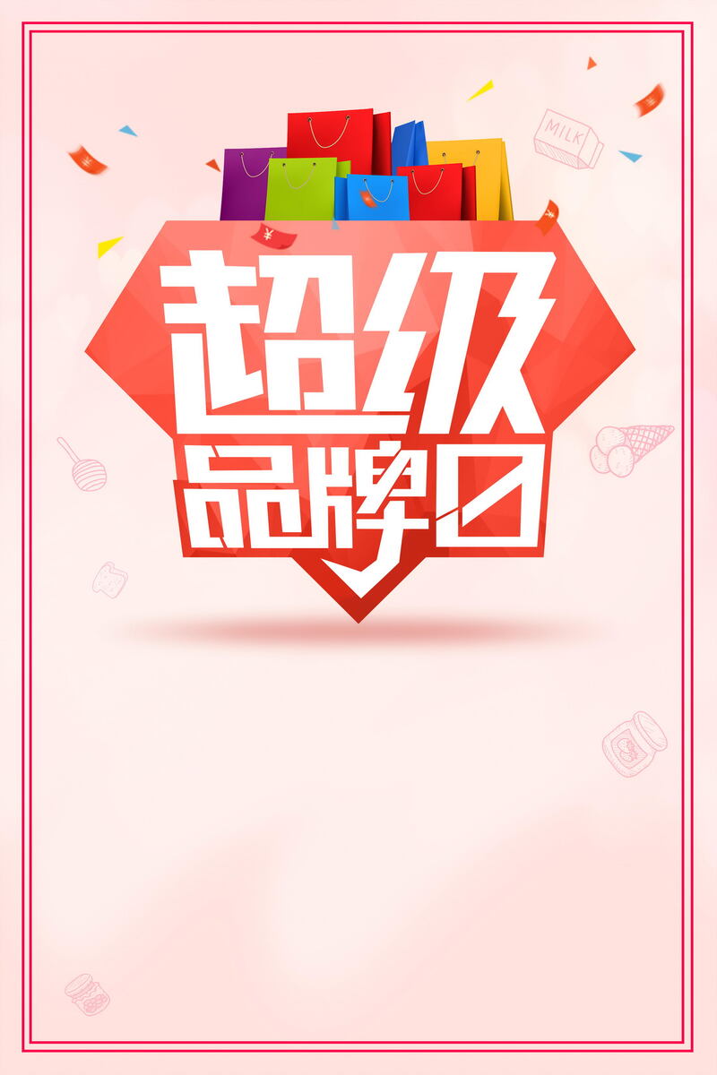 品牌会员日特惠，高清JPG电商素材，狂欢PSD设计专享下载