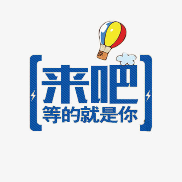 来吧，精选高清PNG透明图片免扣元素，一站式标签元素设计素材下载平台