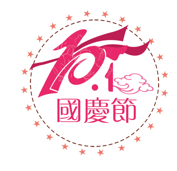 国庆节PNG素材，高清透明图片与节日元素设计下载