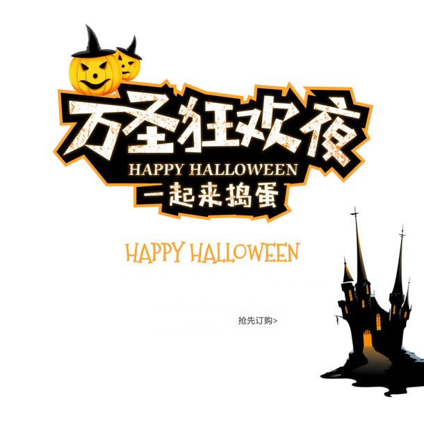 万圣狂欢夜，炫酷艺术字PNG透明图片，PSD设计素材，一键下载！
