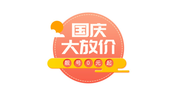 国庆特惠来袭！手机选号+红色装饰PNG素材，透明高清下载！