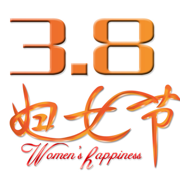 妇女节高清PNG素材，38节字体透明图片，节日元素设计下载