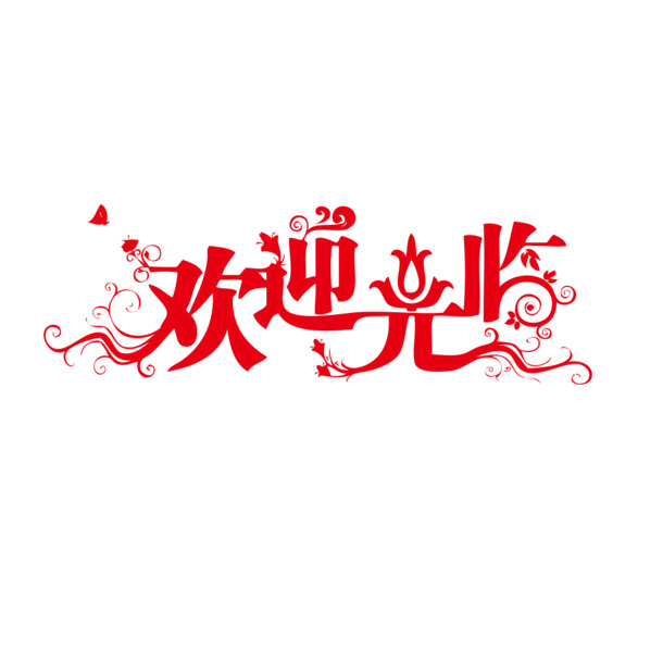欢迎访问，海量高清PNG透明图片及免扣元素字体设计素材下载站