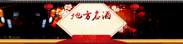过年名酒中国风，灯笼梅花红毯背景banner，高清PNG透明图片素材下载