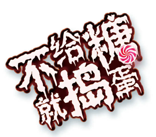 万圣节，捣蛋恶作剧素材大放送！高清PNG透明图片+PSD设计素材，一键下载！