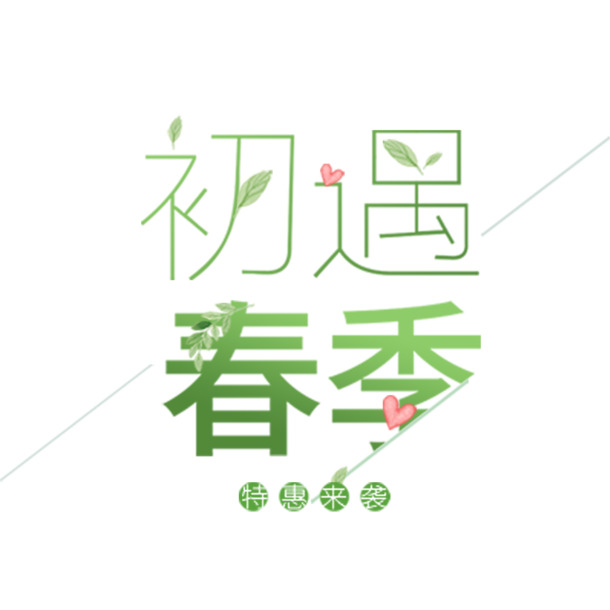 特惠季遇春，高清PNG透明图片素材，免扣元素字体设计大放送！