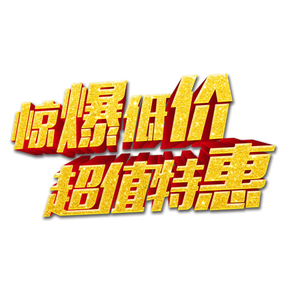 黄色超值钜惠，免扣PNG高清透明素材，标签元素设计资源下载