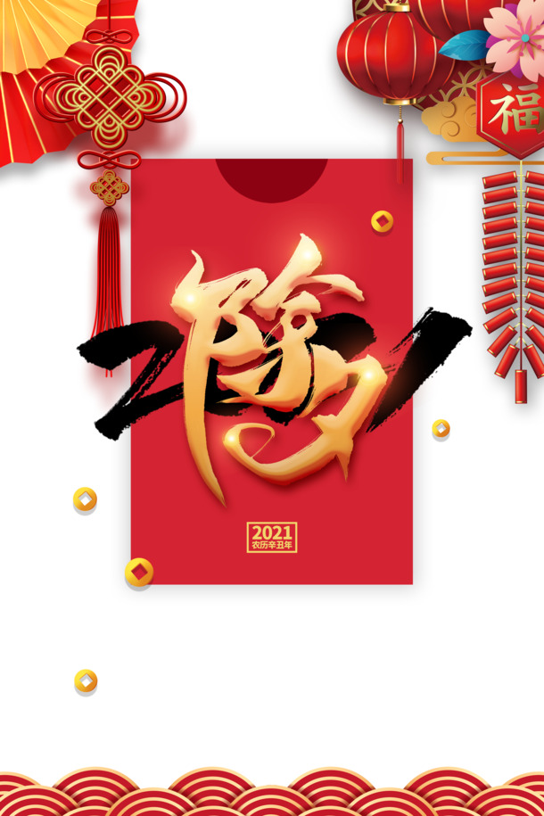 春节除夕2021，中国风高清PNG节日元素，含灯笼、鞭炮、花朵与铜钱，透明背景，适用于元旦、春节、元宵PSD设计素材下载