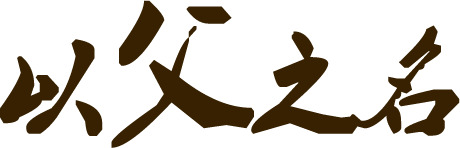 节日设计素材下载，高清毛笔笔触字体PNG透明图片，节日元素丰富多样