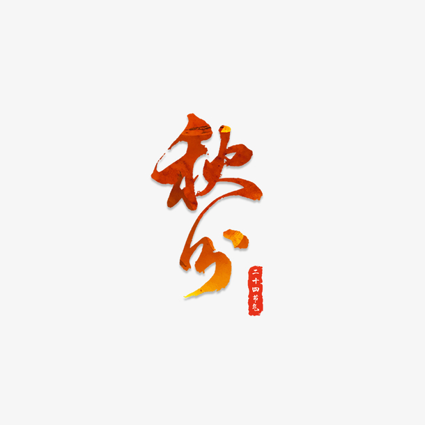 秋分艺术字，高清PNG透明图片，免扣元素，设计素材一网打尽