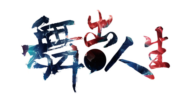 舞出人生，艺术字PNG透明图片，高清免扣元素，字体设计素材下载