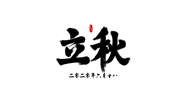 立秋节气，高清PNG透明书法体图片素材，免抠元素，PSD设计资源免费下载