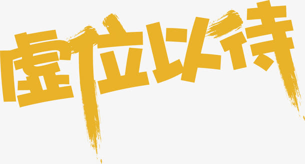 虚位以待！高清PNG透明海报装饰艺术字，免扣元素字体设计素材，一键下载！