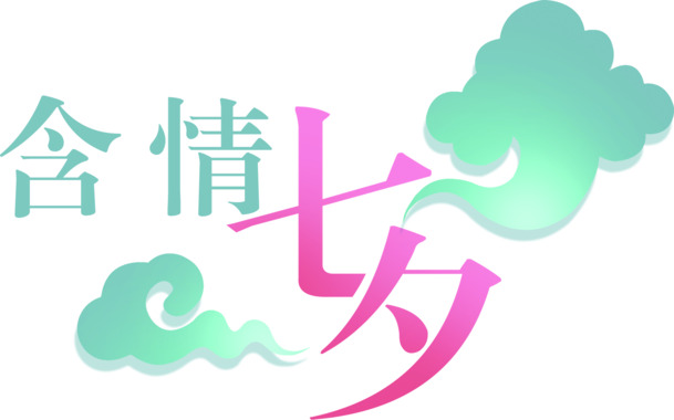 七夕海报设计，高清PNG透明字体，节日元素丰富，情人节设计素材免费下载