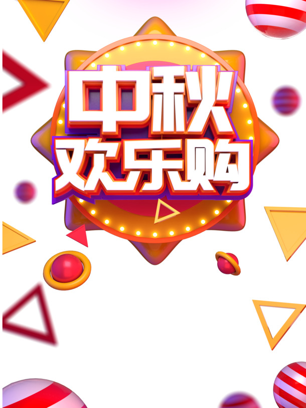 中秋节，圆形三角漂浮元素PNG/PSD设计素材，欢乐购高清透明图片下载