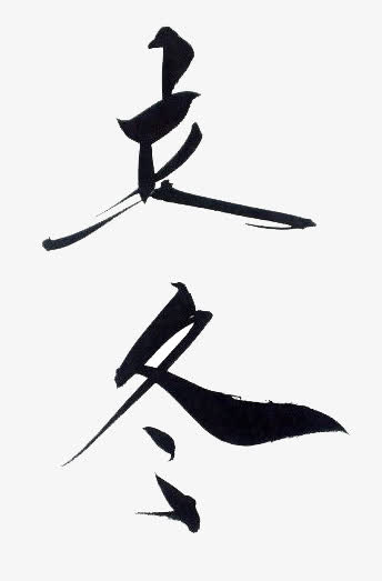 立冬书法PNG素材，高清透明免抠字体元素，一键下载设计新灵感