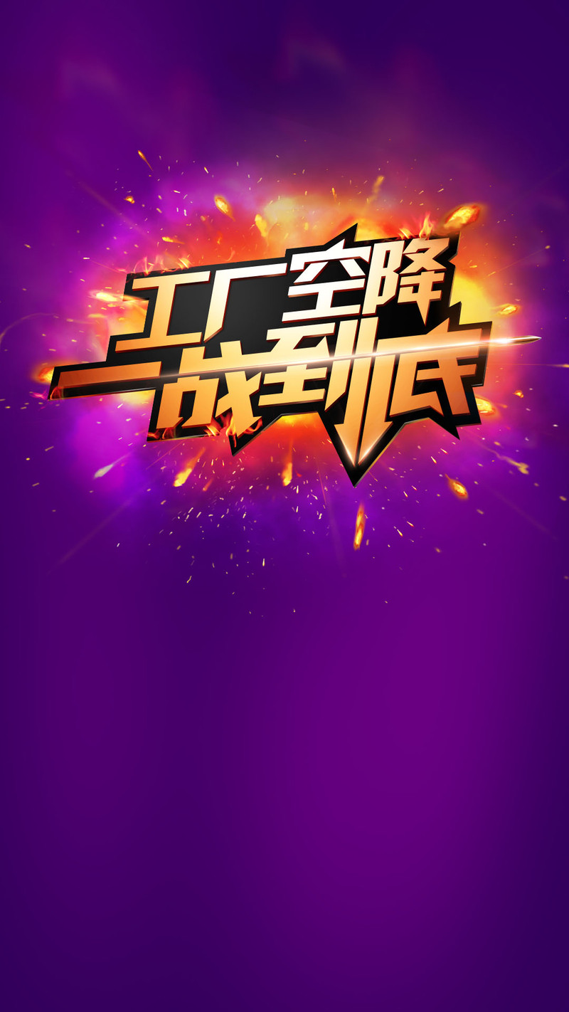 紫色工厂特惠，PSD源文件与高清JPG背景素材，电商狂欢设计素材下载