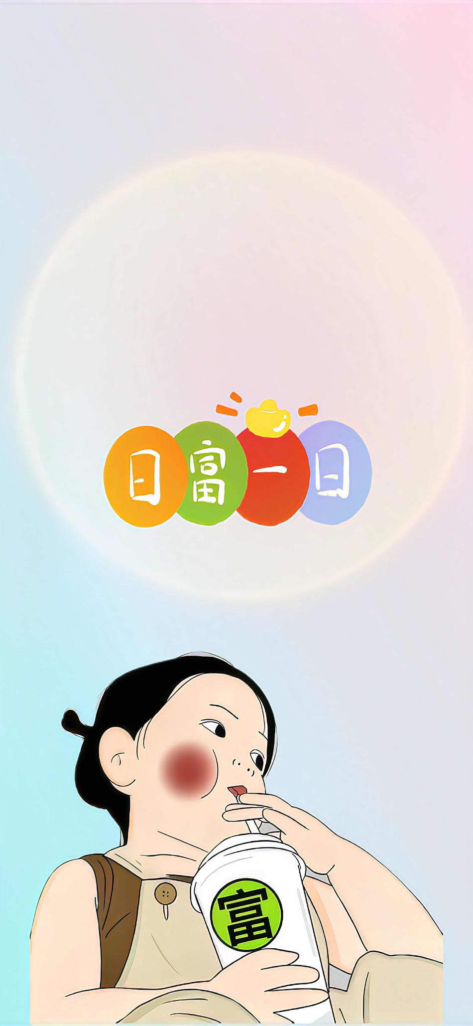 日富一日，甜美奶茶女孩专属卡通文字4K高清手机壁纸，3780x8192超清下载