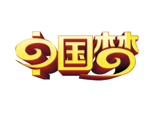 中国梦高清PNG透明图，国庆节日元素设计素材下载