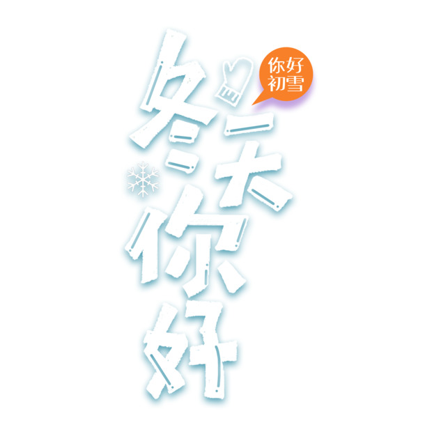 冬天你好，创意艺术字卡通PNG透明图，高清免扣PSD设计素材下载