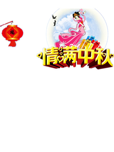 中秋节装饰PNG透明图片，高清节日元素，设计素材免费下载