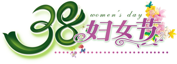 妇女节节日素材，高清PNG透明图片与节日元素，一键下载设计素材