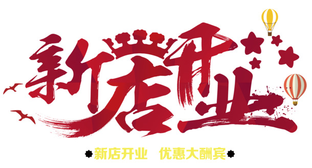 新店开业，精选高清PNG透明图片素材，免扣元素字体PSD设计下载