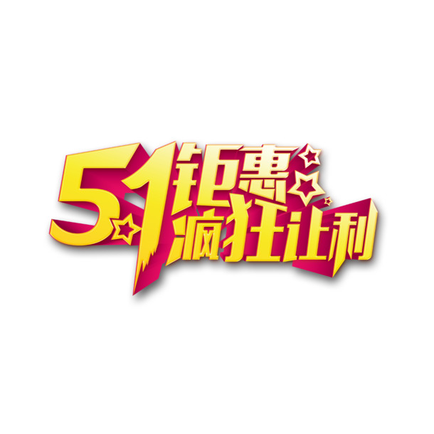 51款高清PNG透明图片大放送，劳动节特惠，疯狂让利，节日元素设计素材任你下载！