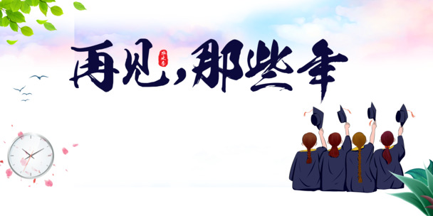 毕业季学士服手绘元素，绿叶时钟花瓣PNG透明图片，卡通手绘PSD设计素材下载
