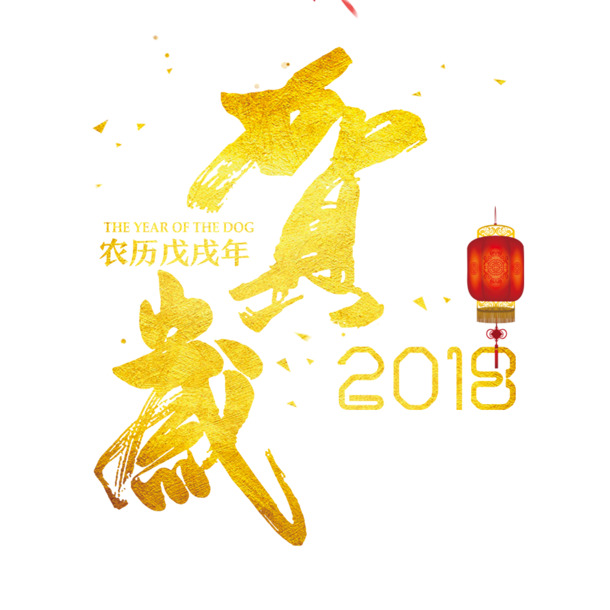 2018年贺岁PNG透明图片，高清免扣元素与字体设计素材下载