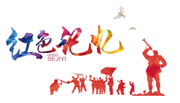 七七事变军人红色剪影高清PNG免扣素材，透明图片及字体元素设计下载