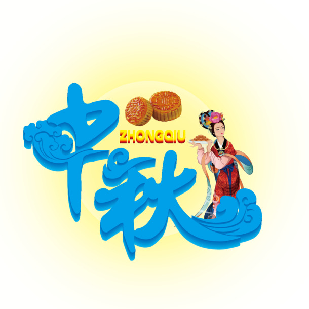 中秋佳节字体设计，精选高清PNG透明图片，丰富节日元素，中秋节AI设计素材免费下载