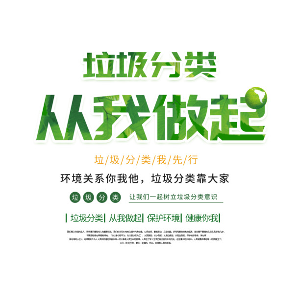 垃圾分类，从我做起！高清PNG透明图片素材，免扣元素，PSD设计一键下载！