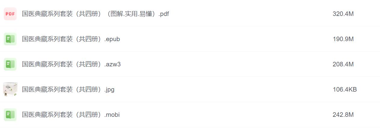 国医典藏系列套装（四册全）电子书，MOBI AZW3 EPUB PDF格式，精选内容一键下载