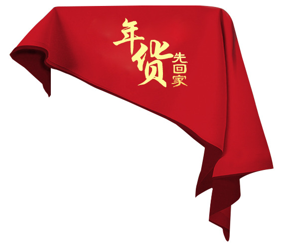 年货先回家，红色底纹高清PNG透明图片素材，彩带漂浮元素，免费下载！
