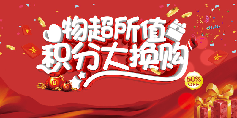 积分换购狂欢，超市促销展板背景设计素材，高清JPG/PSD下载