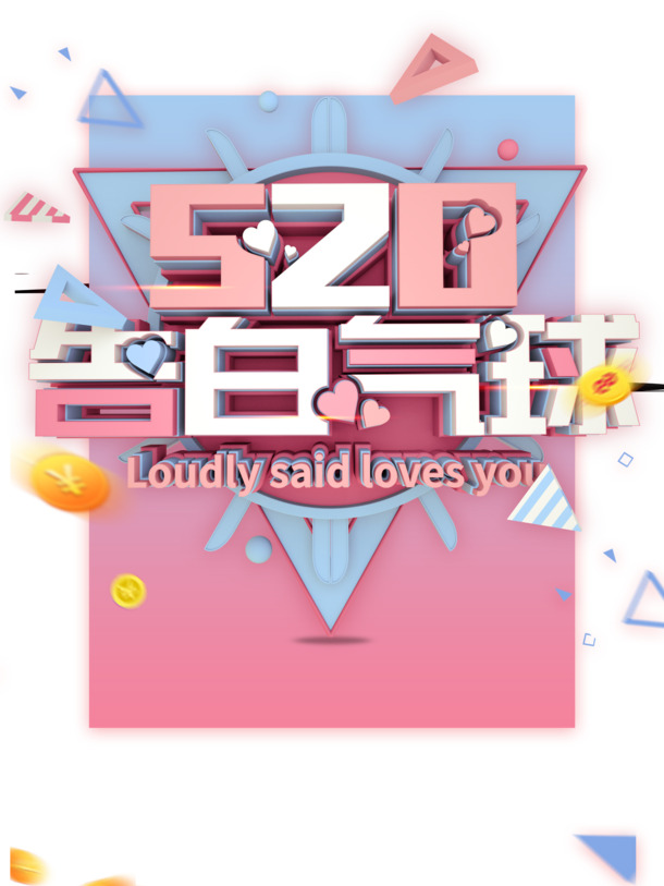 520情人节告白气球PNG透明图片，金币高清装饰元素PSD素材下载
