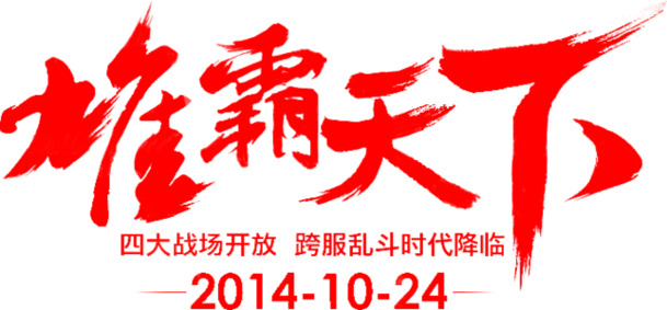 红色文字雄霸天下，高清PNG透明图片装饰元素，笔触墨迹AI设计素材，免费下载