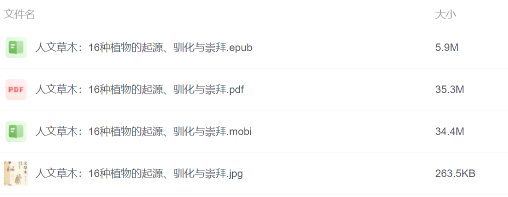人文草木，揭秘16种植物的起源、驯化与崇拜，MOBI/EPUB/PDF专享版