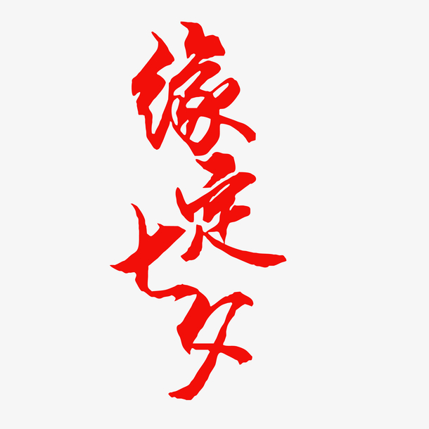 七夕情人节PNG透明图片，高清节日元素设计素材下载