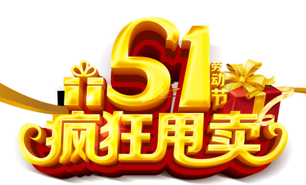 五一特惠，艺术字PNG透明图片大放送，劳动节PSD素材免费下载
